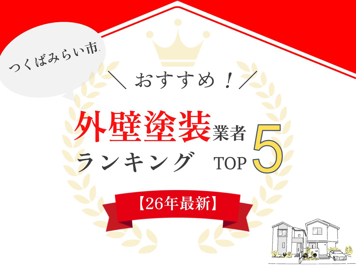つくばみらい市でおすすめの外壁塗装業者ランキング5選！口コミのよい優良店のみ【2026年最新】