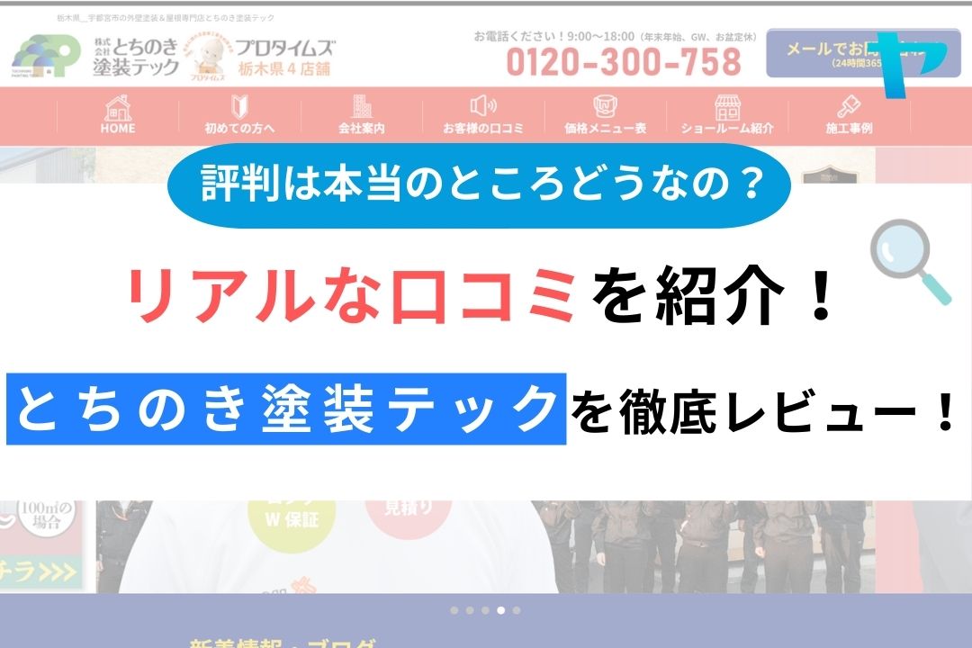 とちのき塗装テックの評判・レビューは？3分で口コミ解説！