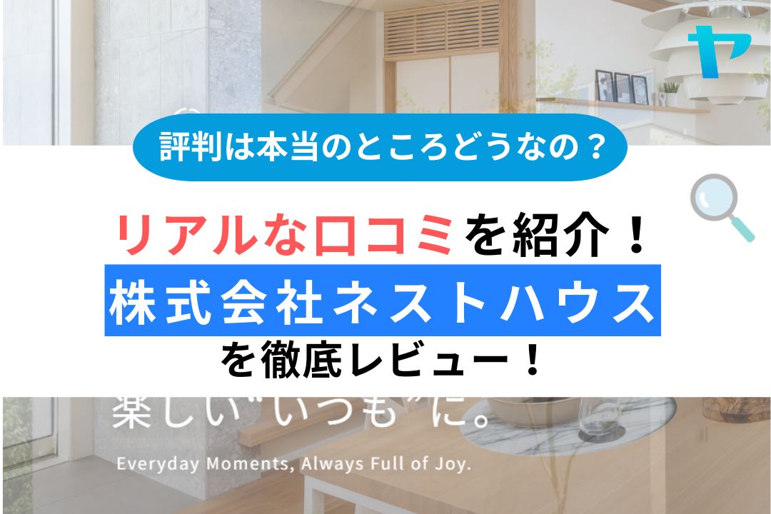 株式会社ネストハウスのを徹底レビュー！