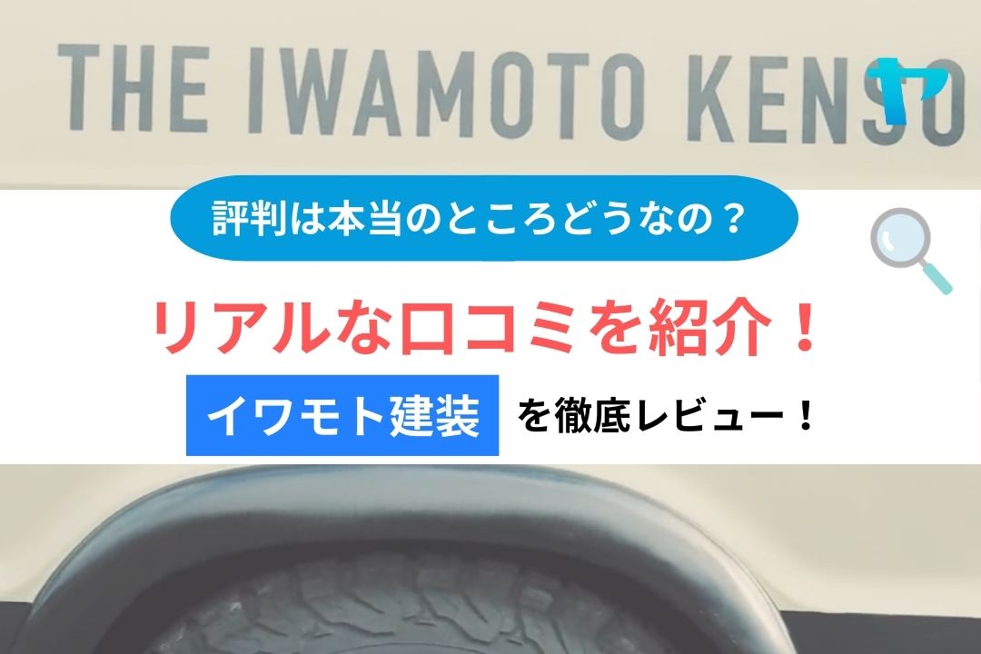 リアルな口コミを徹底調査！イワモト建装の口コミを徹底調査！