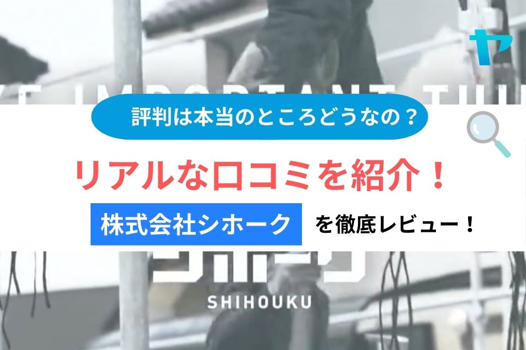 株式会社シホークを徹底レビュー！