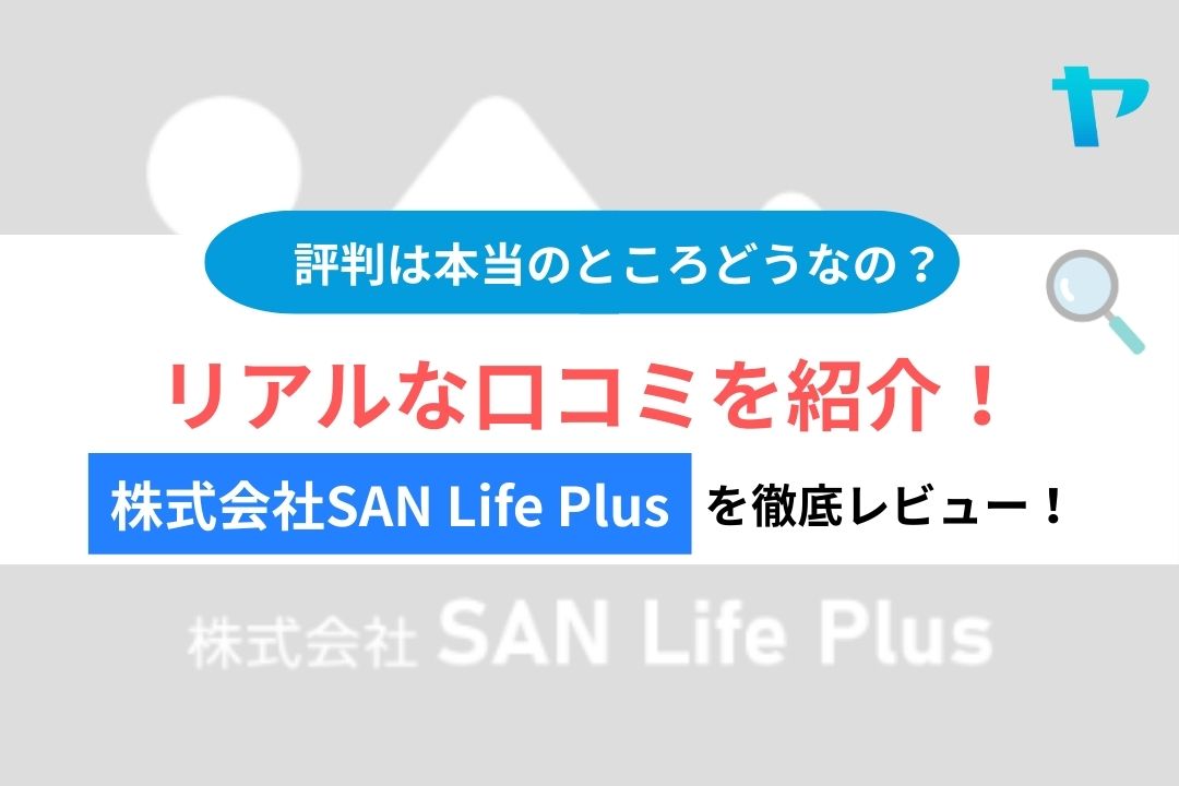 株式会社SAN Life Plusを徹底レビュー！