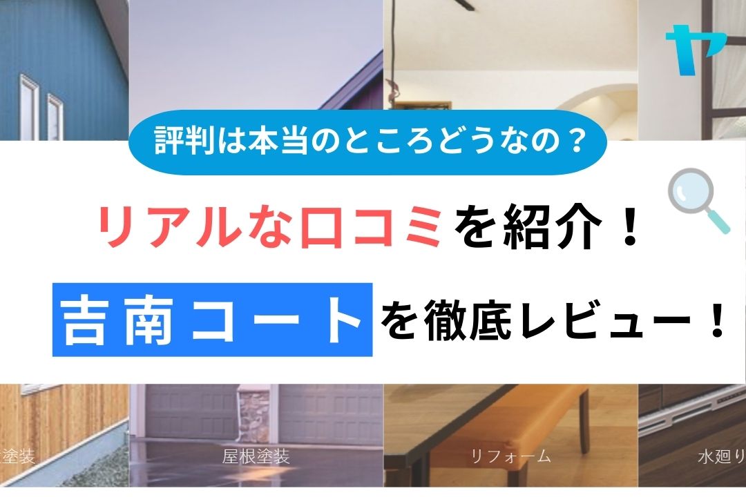 吉南コートを徹底レビュー！