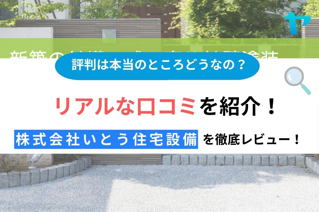 株式会社いとう住宅設備を徹底レビュー！