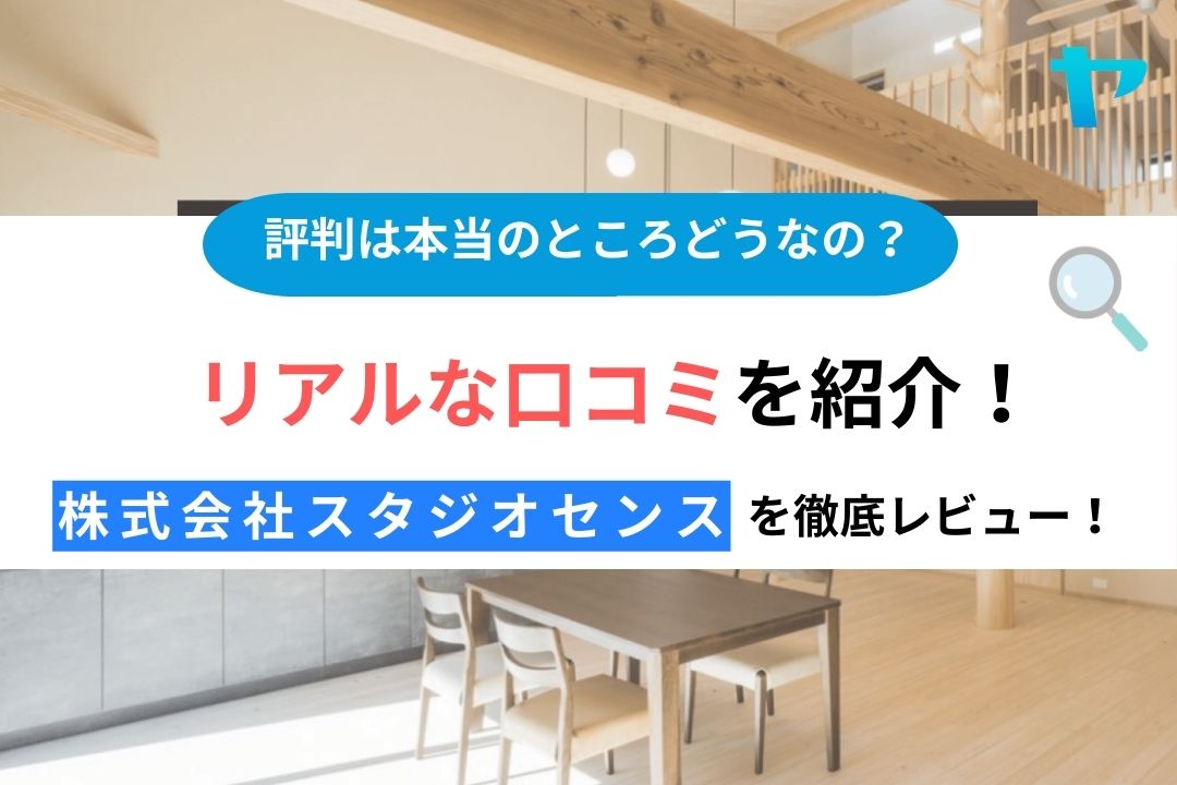 株式会社スタジオセンスの口コミを徹底調査