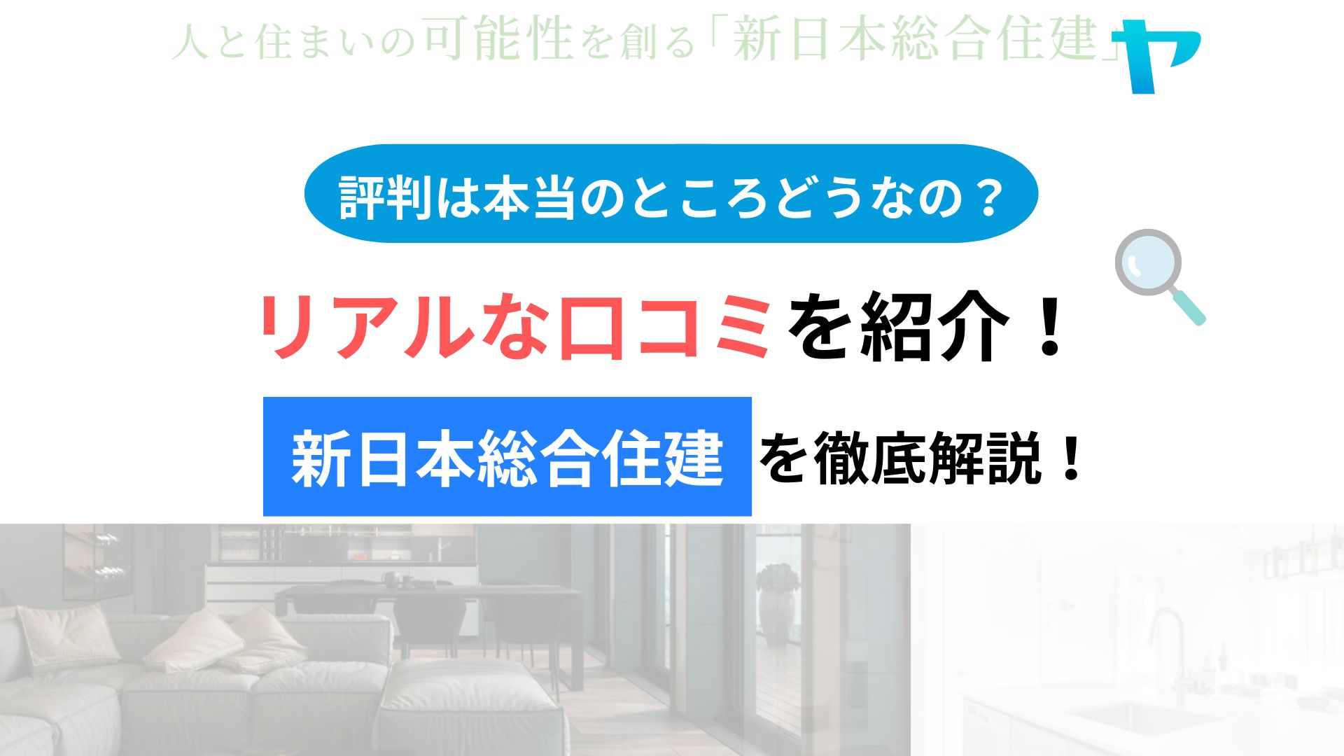 新日本総合住建(弘住ハウス株式会社)の口コミ・レビューは？3分で評判解説！【26年最新】