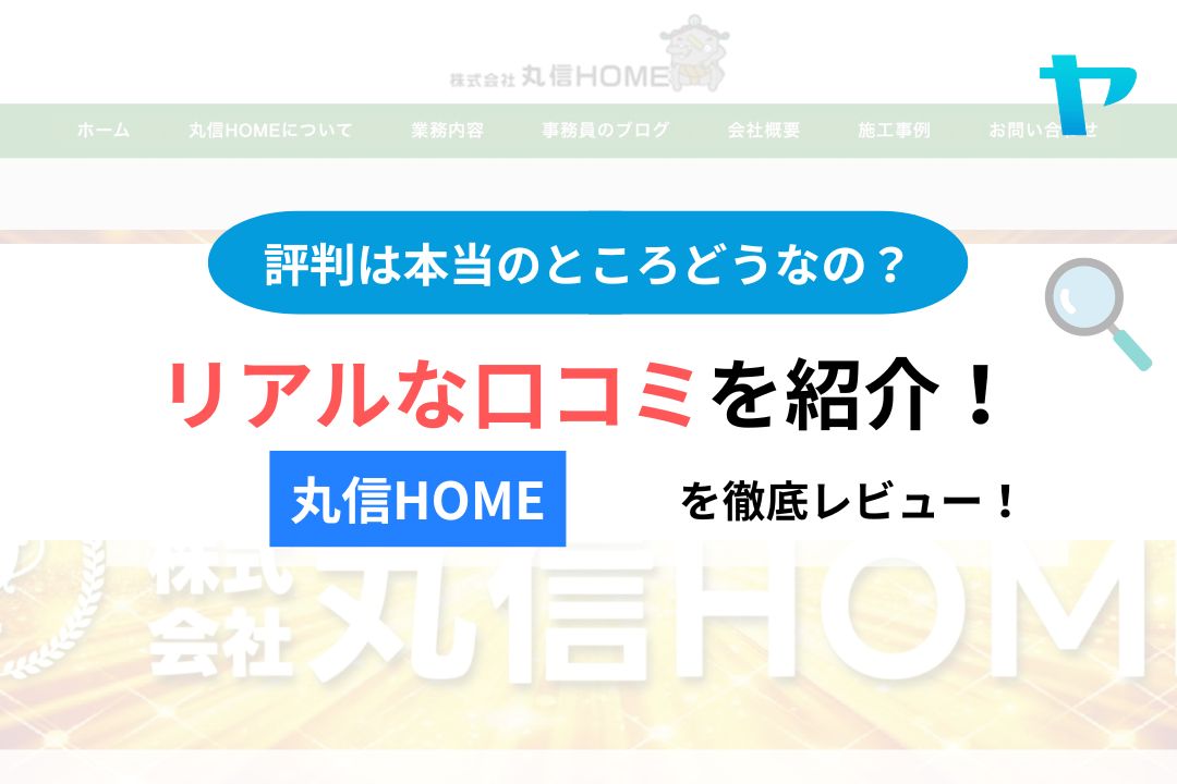 株式会社丸信HOME(上田市)の口コミ・レビューは？3分で評判解説！【26年最新】