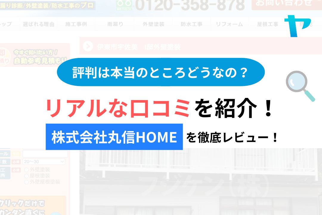 株式会社丸信HOME(上田市)のレビューは？3分で評判解説！【26年最新】