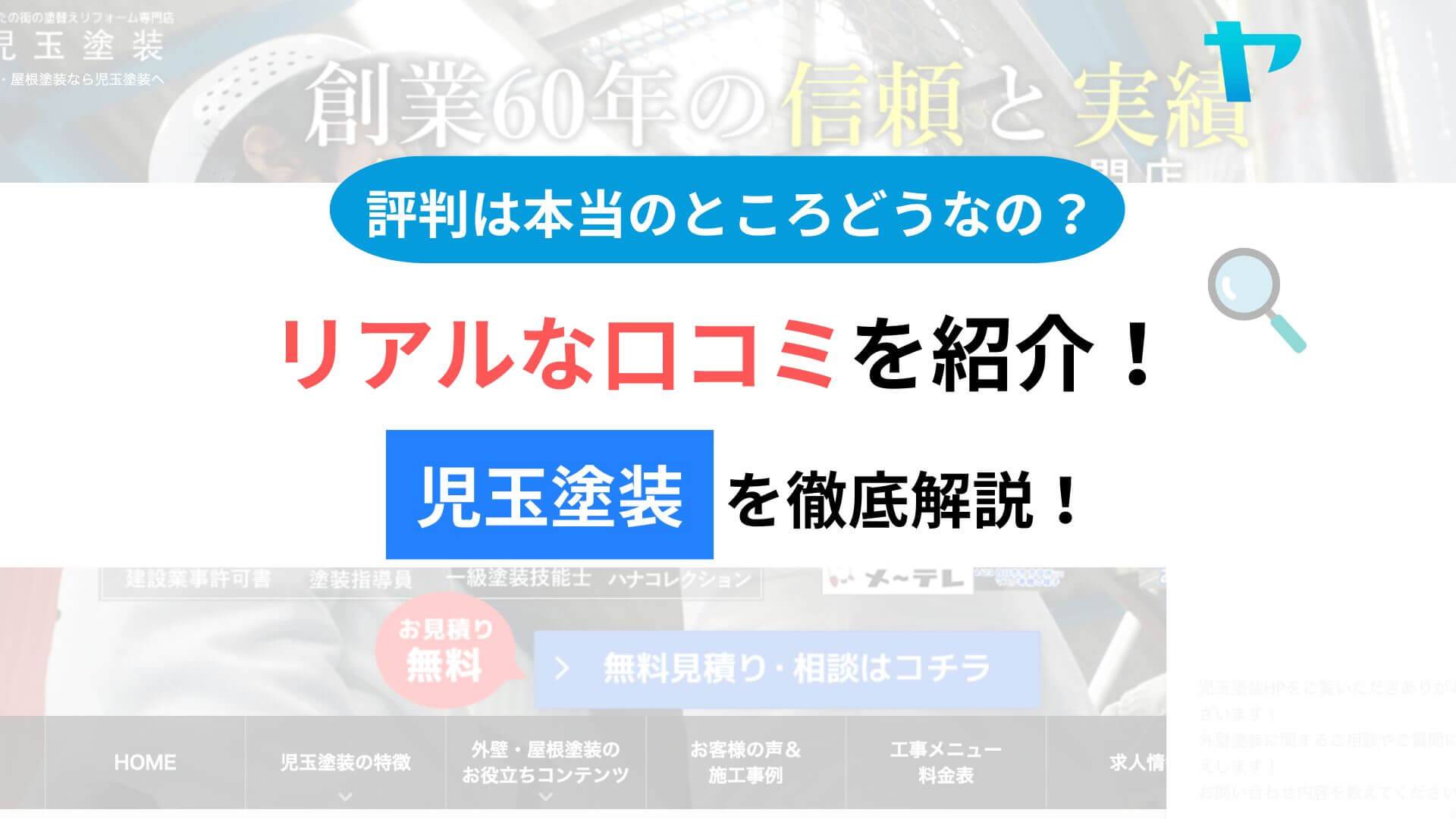 児玉塗装（愛知県名古屋市）のレビュー・評判は？3分で口コミ解説！