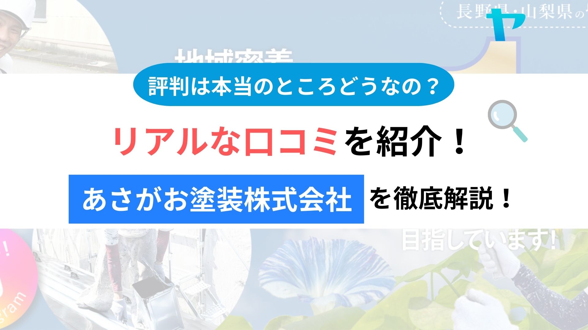 あさがお塗装株式会社(諏訪市)の口コミ・レビューは？3分で評判解説！【26年最新】