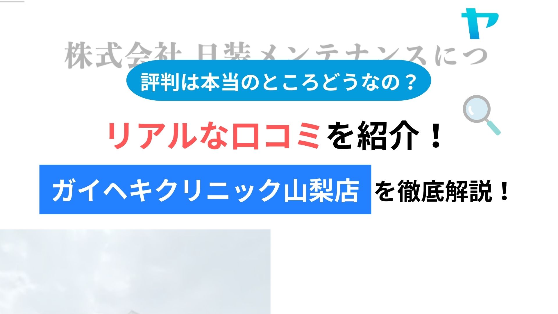 ガイヘキクリニック山梨店の口コミ・レビューは？3分で評判解説！【26年最新】
