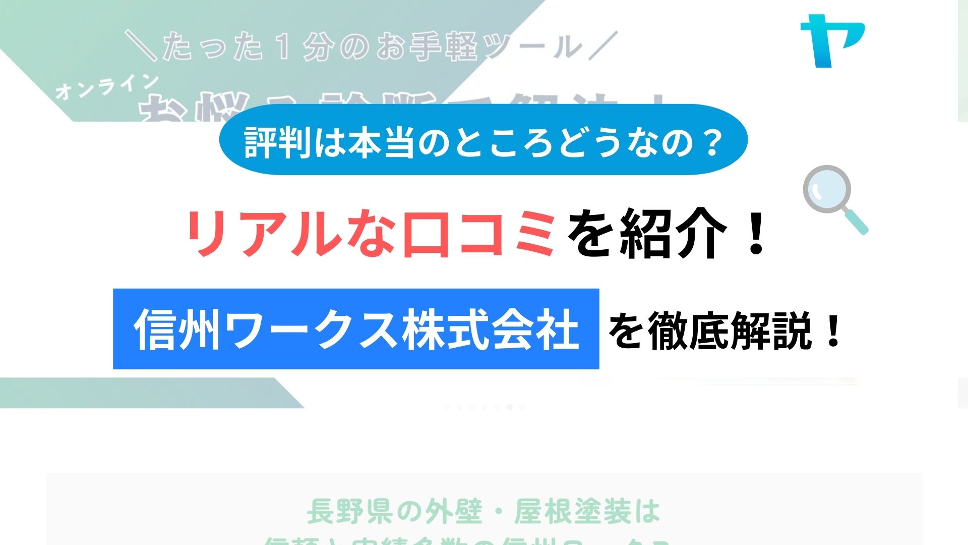信州ワークス株式会社(佐久市)の口コミ・レビューは？3分で評判解説！【26年最新】