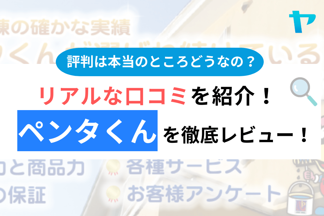 【26年最新】ペンタくん(外壁塗装)の評判・口コミを徹底解説！