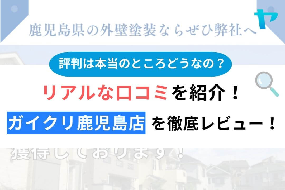 ガイヘキクリニック鹿児島店のリアルな口コミ・評判を徹底解説！【2026年最新】