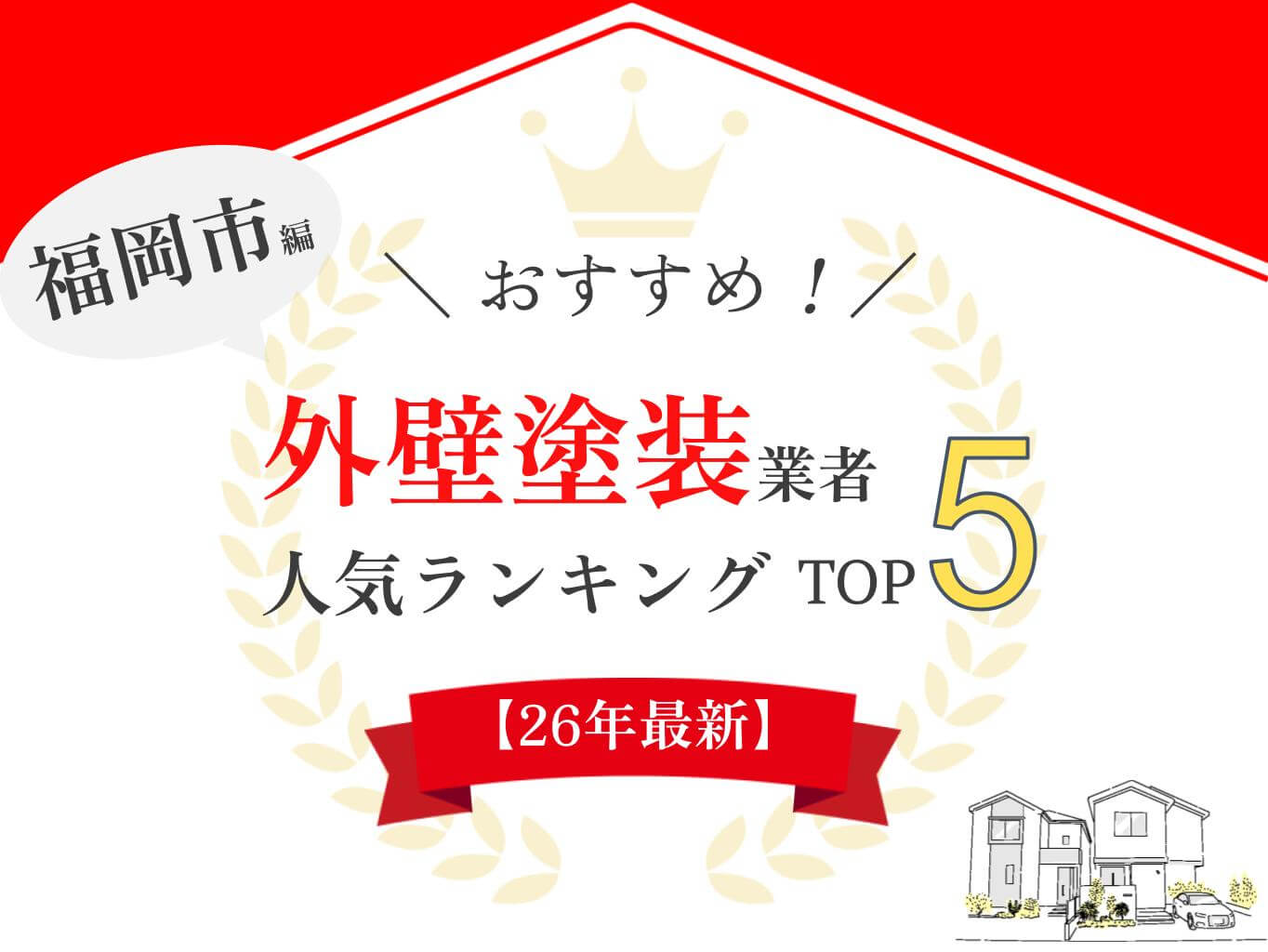 【2026年最新】福岡市でおすすめの外壁塗装業者5選！口コミのよい優良店のみ