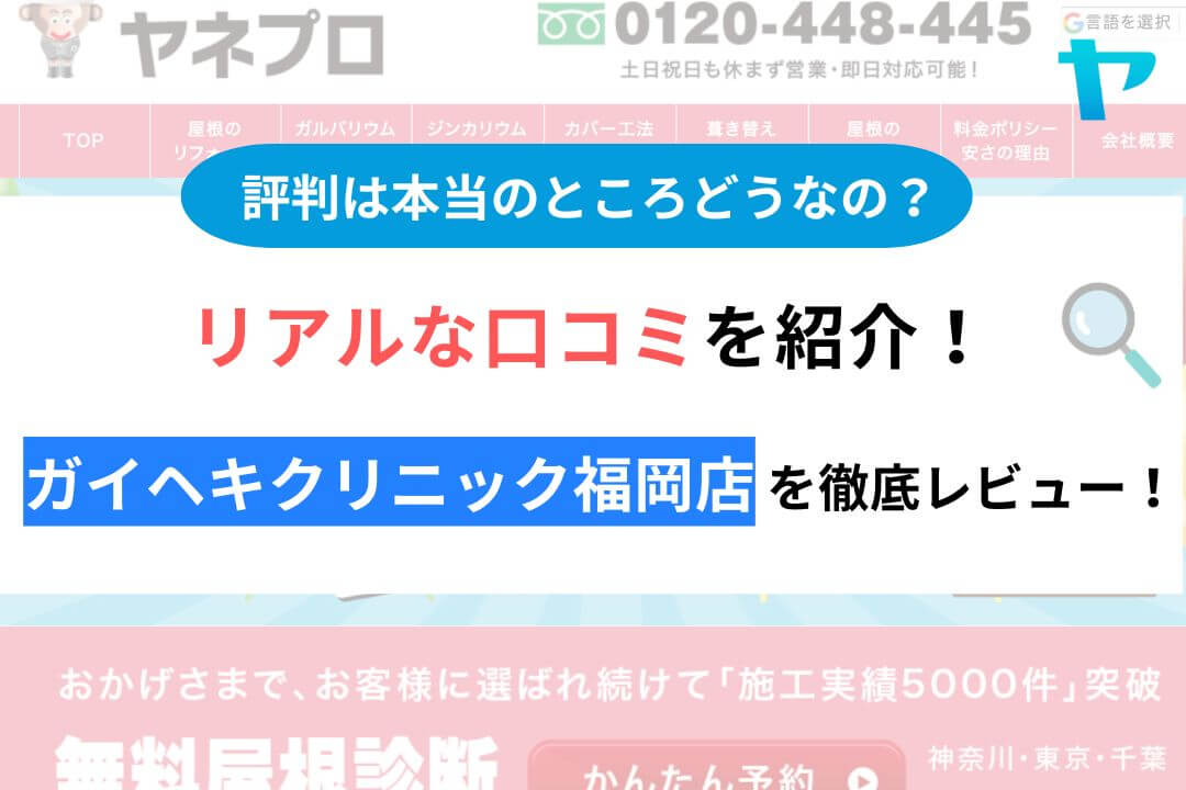 ガイヘキクリニック福岡店のリアルな口コミ・評判を徹底解説！【2026年最新】