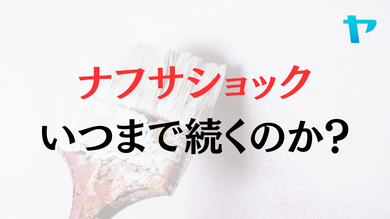 【26年】ナフサショックはいつまで続く？住宅リフォームへの影響は？