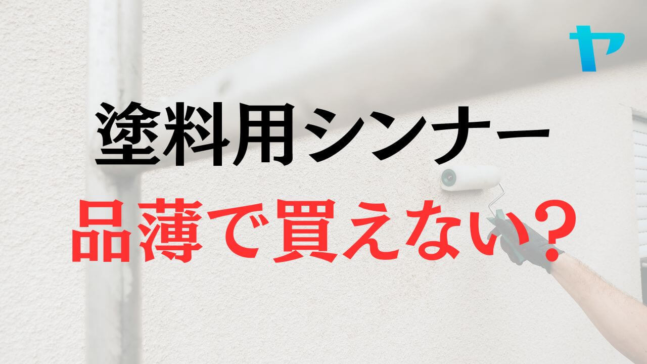 【2026年】塗料用シンナーが買えない？品薄はいつまで続く？