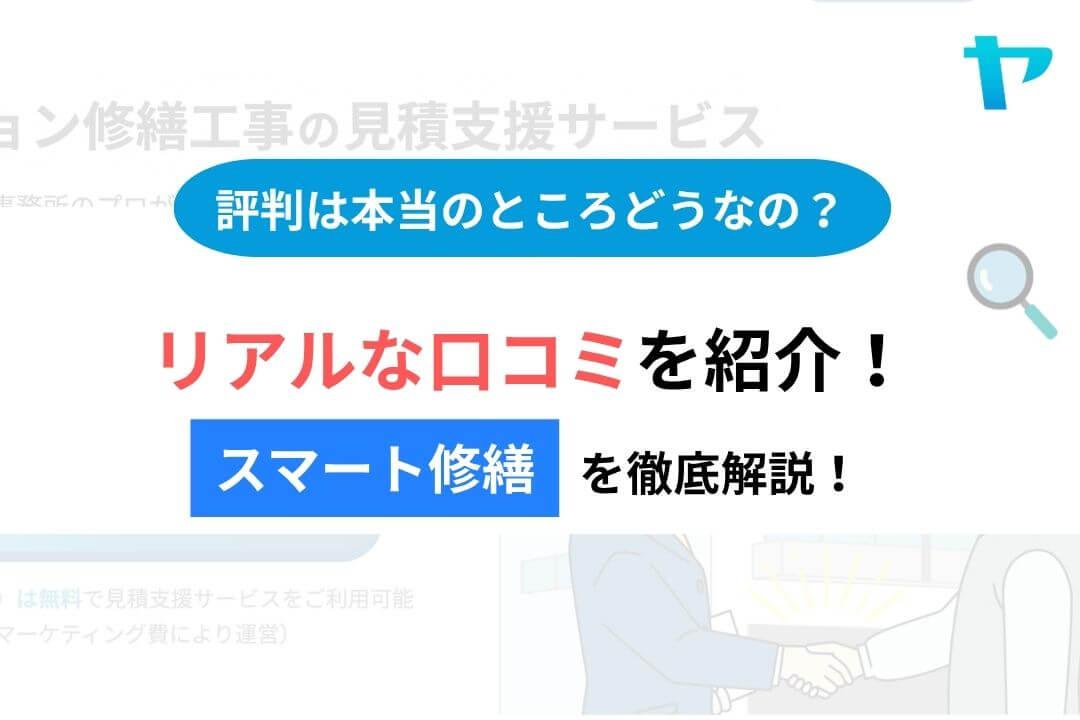 【26年最新】スマート修繕の評判・口コミは？３分で徹底解説！