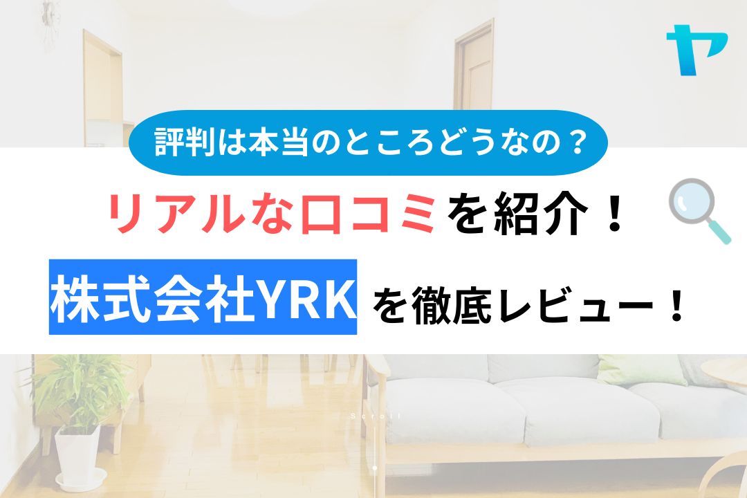株式会社YRK（浜松市）の評判・レビューを徹底解説！