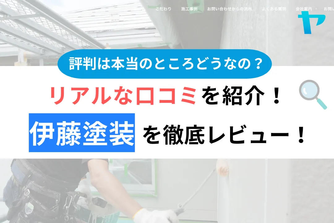 伊藤塗装(藤沢市)のレビュー・評判を3分で徹底解説！
