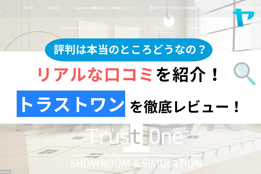 株式会社trust one(国立市)のレビュー・評判を3分で徹底解説！