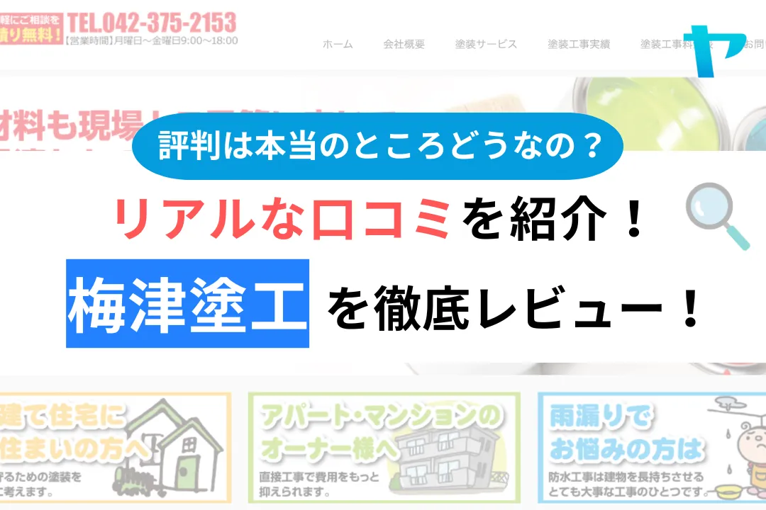 【26年最新】梅津塗工(多摩市)のレビュー・評判を3分で徹底解説！