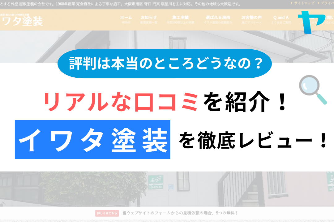 株式会社イワタ塗装（守口市）の口コミ・評判は？3分で分かる徹底レビュー！