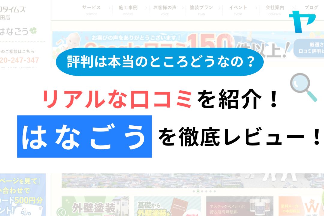 株式会社はなごう（プロタイムズ高井田店）の評判を徹底レビュー！【26年最新】