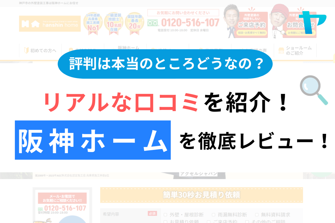 阪神ホームの評判・レビューは？３分で口コミ解説！